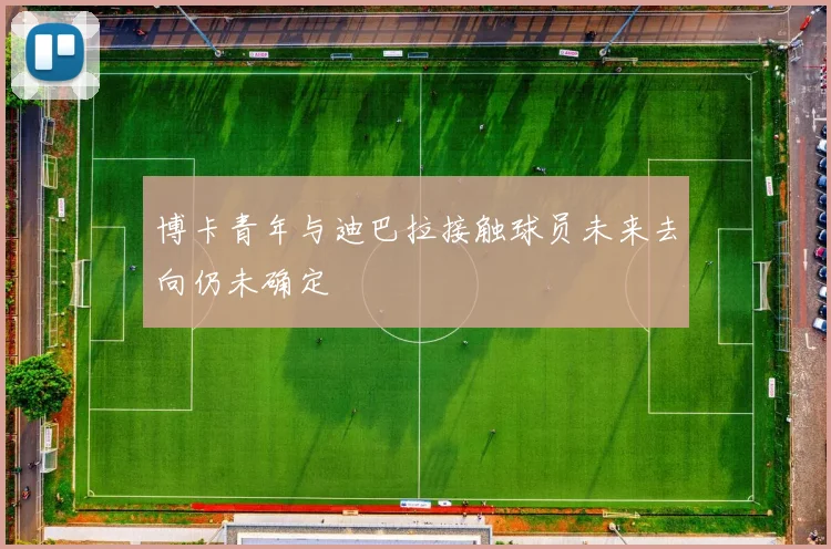 博卡青年与迪巴拉接触球员未来去向仍未确定