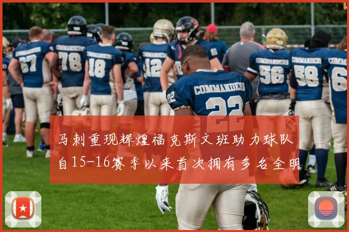 马刺重现辉煌福克斯文班助力球队自15-16赛季以来首次拥有多名全明星