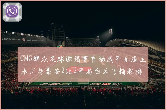 CMG群众足球邀请赛首场战平东道主永州与泰安2比2平局白云飞精彩梅开二度