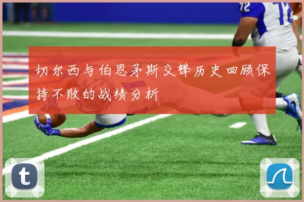 切尔西与伯恩茅斯交锋历史回顾保持不败的战绩分析