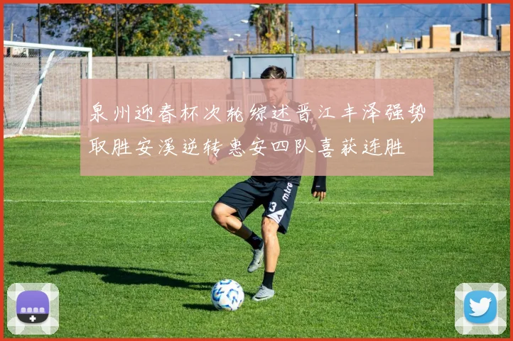 泉州迎春杯次轮综述晋江丰泽强势取胜安溪逆转惠安四队喜获连胜