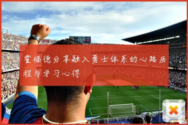 霍福德分享融入勇士体系的心路历程与学习心得