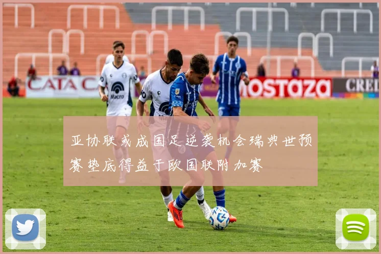 亚协联或成国足逆袭机会瑞典世预赛垫底得益于欧国联附加赛