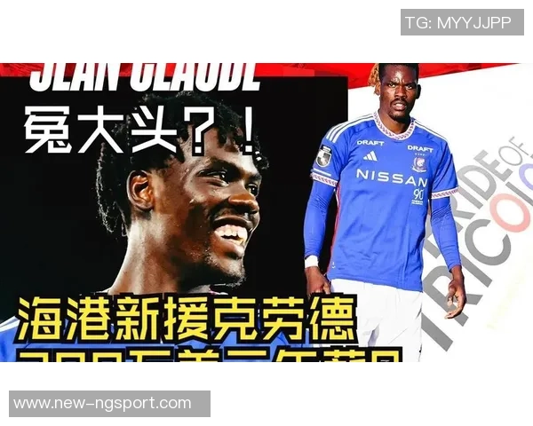 东体报道海港租借让克劳德可进可退买断费或达100万美元